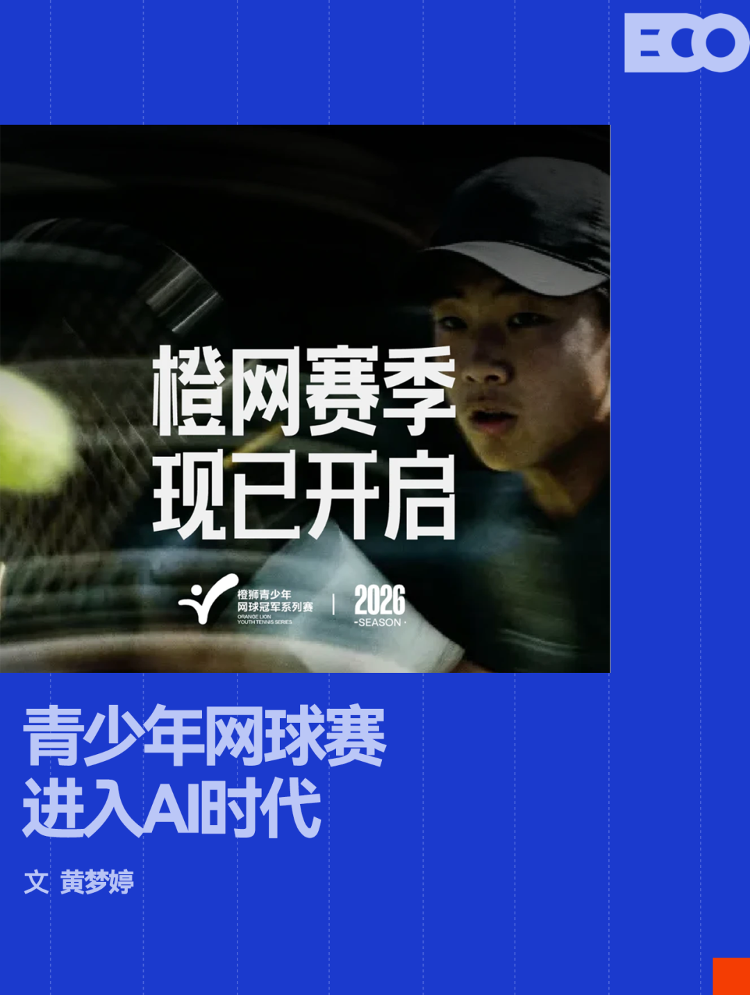 kaiyun-AI浓度最高的一届「橙网」，正在重构中国网球的人才基石